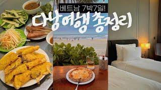 다낭여행 총정리총경비, 여행준비, 숙소, 맛집, 환전, eSIM • 다시 가고 싶은 로컬 맛집 BEST | 여행 전 보면 좋은 베트남 다낭 여행 총정리