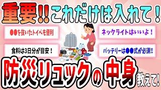 【有益スレ】重要‼これだけは入れて！防災リュックの中身教えて！【ガルちゃんGirlschannelまとめ】