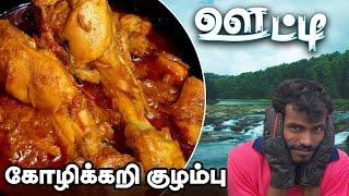 ஊட்டி  கோழிக்கறி குழம்பு  | Ooty Special Chicken Kulambu - Simple & Easy Recipes