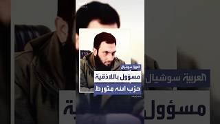 مسؤول أمني لـ "العربية": حزب الله وجهات خارجية تدعم المسلحين في الساحل السوري