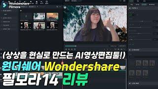 [리뷰] 원더쉐어 필모라14 (Wondershare Filmora 14) / AI영상편집 필모라로쉽고빠르게 / 상상을 현실로 만드는 영상편집툴 추천