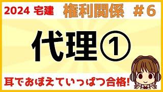 宅建 2024 権利関係 #6【代理①】代理とは？・顕名・法定代理と任意代理・制限行為能力者と取り消し・代理行為の瑕疵・自己契約と双方代理・代理権の濫用・復代理について、図や表を使ってわかりやすく解説