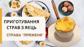 "Пряженя" - національна українська страва з яєць