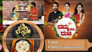 Namma Ruchi | ಡೋಕ್ಲ | ದಿಢೀರ್ ಮೈದಾಹಿಟ್ಟಿನ ಪಾಯಸ | Epi -1893