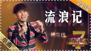 #追光吧 杨宗纬《流浪记》 - 单曲纯享《我是歌手》I AM A SINGER【歌手官方音乐频道】