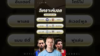 วิเคราะห์บอลวันนี้ | ทีเด็ดบอล W88FT บอลเต็ง วันเสาร์ที่ 5 ตุลาคม 2567