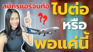 วิธีรับกับความผิดหวัง หลังถูก “ปฏิเสธ” จากสายการบิน | เทคนิคสมัครลูกเรือ | สาระแอร์สจ๊วต
