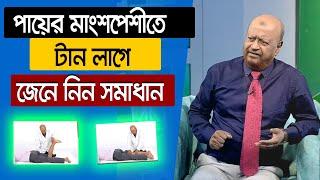 ব্যথা নিরাময়ে পরামর্শ ও প্রশ্ন-উত্তর - প্রফেসর আলতাফ সরকার কথা বলতে কল করুন : 01765- 66 88 46