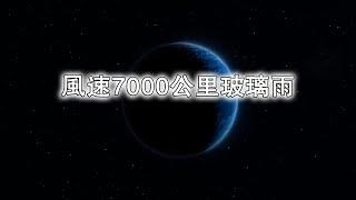 風速7000公里玻璃雨：探索煉獄系外行星HD189733B