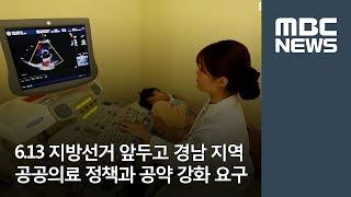 6.13 지방선거 앞두고 경남 지역 공공의료 정책과 공약 강화 요구/ MBC경남 / 윤주화 기자