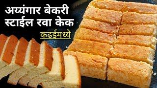 Rava Cake Recipe | कढईत बनवा बेकरी सारखा लुसलुशीत रवा केक | Suji Ka Cake | Bakery Style Rava Cake.