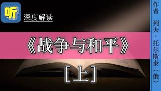 人们读了《战争与和平》，就不再是原来的人了｜今日解读《战争与和平》（上）｜作者 列夫·托尔斯泰［俄］