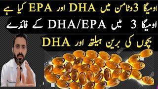 Omega3: How To Choose the Right Omega 3 type| Omega 3 Benefits  in urdu | DHA and EPA Difference