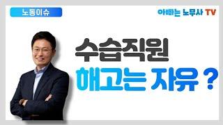 [노동이슈] (4)  수습직원 해고는 사업주 마음일까?