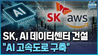 SK, 7조 데이터센터…최태원 "AI 고속도로 구축" / 한국경제TV뉴스