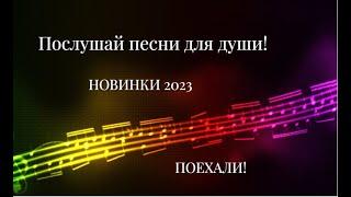 Песни для души, которые поднимают настроение на все 100%!Ирина Баженова Радужный-2023!