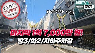 [인천신축빌라]긴급200세대 대단지 빌라! 딱 1세대 해약! 이 집은 사자마자 이득! 인천에서는 마지막 1억대  / 3971