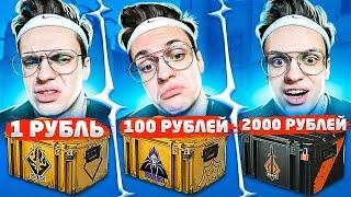 ОТКРЫВАЮ КЕЙСЫ ЗА 1, 100 и 2000 РУБЛЕЙ. ЕСТЬ ЛИ СМЫСЛ ПЕРЕПЛАЧИВАТЬ? (CS:GO)