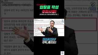 경매에서 입찰표 작성시 주의해야할 점.
