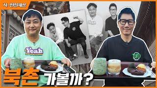 [ENG]북촌 어디까지 가봤니?! | 한옥마을은 거들 뿐... 가을에 걷기 좋은 데이트 코스 투어 | #북촌 #카페 #데이트