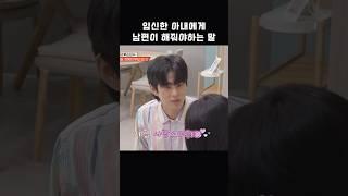 임신한 아내에게 남편이 해줘야하는 말 #shorts #1호가될순없어
