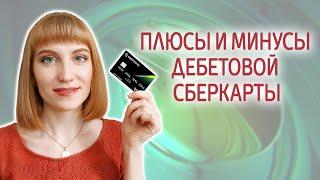 Плюсы и минусы дебетовой карты СберКарта. Условия и тарифы СберКарты от СберБанка.