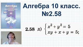 Алгебра. 10 класс №2.58 (д). ГДЗ. Учебник Никольский. Система уравнений с заменой переменной.