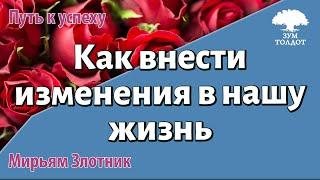 Урок для женщин. Как внести изменения в нашу жизнь. Мирьям Злотник