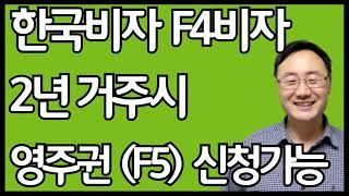 F4비자에서 F5비자로 영주권 신청조건 비자변경 갱신 종류 한국비자 F5비자란 서류 자격 연장 취업 기한 베트남 태국 중국 조선족 필리핀 인도미국 호주 영국 부천 인천 부평 안산