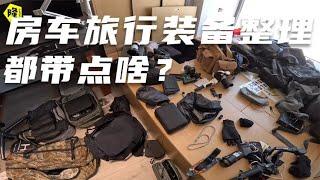 【Eng sub】房车旅行一年的装备整理，这满地的东西都比必备品，为远方的春夏秋冬更舒服而准备#月隆房车