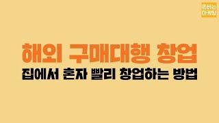 초간단 해외구매대행 창업하기. 해외 구매대행 사업 어렵지 않아요