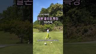 일본 골프장 즐기는 10가지 방법