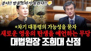 대법원장 조희대의 신점! 차기 대통령의 가능성을 묻자 새로운 영웅의 탄생을 예언하는 연화당 역대급 예언?!