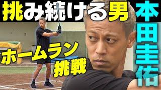 【本田圭佑がホームラン挑戦】サッカー日本代表レジェンドはかつて野球少年！｜出るか？柵越え弾...高橋由伸さんの指導で劇的結末！