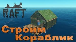 НОВЫЙ RAFT! - РАФТ 2018 (Продолжаем строить кораблик)