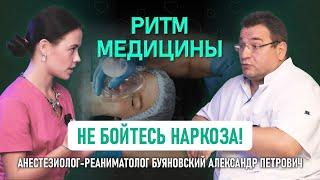 НАРКОЗ: анестезиолог Буяновский Александр Петрович - 30 лет в профессии!