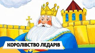  КОРОЛІВСТВО ЛЕДАРІВ (Терапевтична казки) / Аудіоказка Українською Мовою СЛУХАТИ ОНЛАЙН