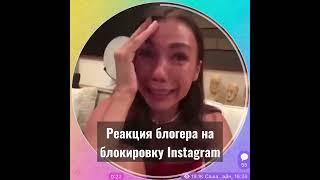 Реакция блогерши на блокировку Instagram на территории РФ.