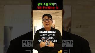 스릴러 장르의 황태자가 가장 무서워하는 것 #전건우작가 #공포소설 #스릴러소설