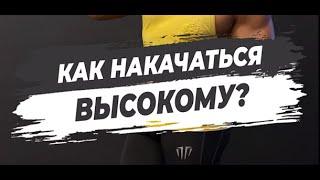 КАК НАКАЧАТЬСЯ ВЫСОКОМУ?