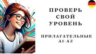 ПРОВЕРЬ СВОЙ УРОВЕНЬ А1-А2 | Тест на ПРИЛАГАТЕЛЬНЫЕ