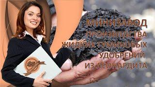 Производство жидких гуминовых удобрений из леонардита