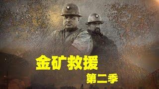 金矿救援_采矿大师弗瑞德和制造大师胡安凭借将近40年的采矿经验，帮助处于困境的矿主们找到丰富的金矿脉 改造洗砂设备，扭转糟糕的采矿局面。