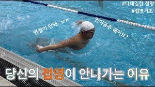 접영 연결이 안되고 앞으로 잘 안나가는 이유(연습방법, 물속동작, 접영웨이브기초)