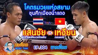 โคตรมวยแห่งสยาม แสนชัย vs เหงียน ดอนลอง คำปอย100เรื่อง มวยไทย MUAY THAI EP.304