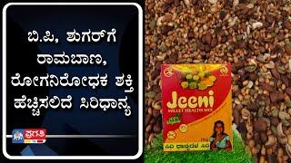 ಬಿ.ಪಿ, ಶುಗರ್ ಗೆ ರಾಮಬಾಣ, ರೋಗನಿರೋಧಕ ಶಕ್ತಿ ಹೆಚ್ಚಿಸಲಿದೆ ಸಿರಿಧಾನ್ಯ..| Jeeni Millet Health Mix | Tumkur