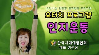 요터치 프로그램 - 인지운동 [한국치매예방협회 대표 김선심]