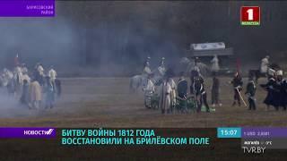 Битву войны 1812 года восстановили на Брилевском поле