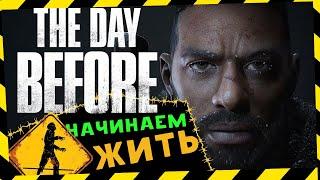 Начинаем выживать в The Day Before - релиз игры и первый взгляд