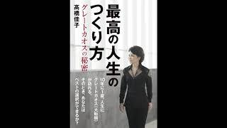 【紹介】最高の人生のつくり方 （高橋 佳子）